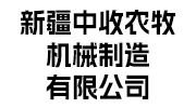 中收農牧機械