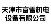 富雷機電設備