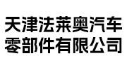 法萊奧汽車零部件