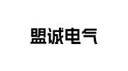 盟誠電氣