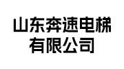 山東奔速電梯