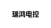 瑞鴻電控設備