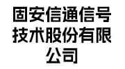 固安信通信號