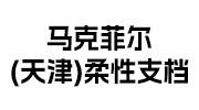馬克菲爾