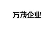 萬茂企業