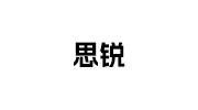 思銳