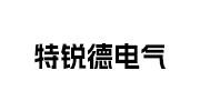 特銳德